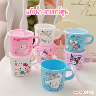 (สินค้าส่งจากไทย) แก้วน้ำ ลายการ์ตูน แก้วน้ำเด็ก แก้วน้ำพลาสติกมีหูจับ น่ารักๆ ขนาด 150ml. 021-005