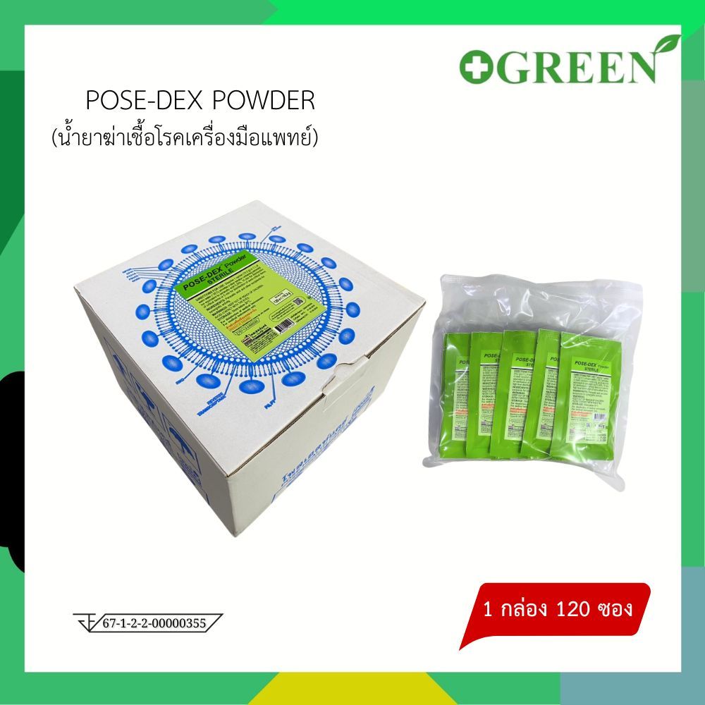 ยกกล่อง POSE-DEX POWDER น้ำยาฆ่าเชื้อโรคเครื่องมือแพทย์ (สำหรับแช่) 120 ซอง