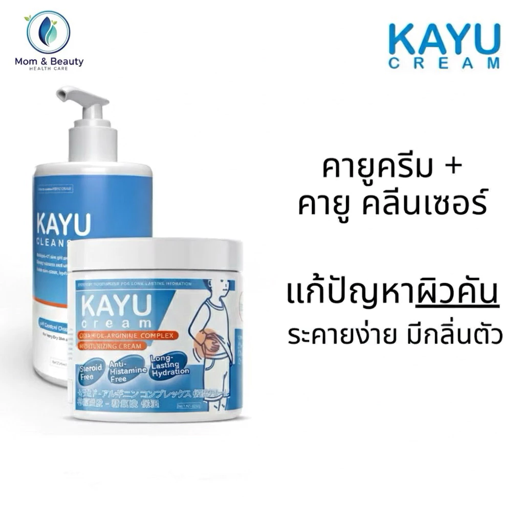 Kayu Cream and Kayu Cleanser คายูครีมและคายูคลีนเซอร์ (แพคสุดคุ้ม) แก้ปัญหาผิวแห้งคัน