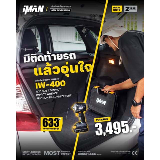 iMAN รุ่น IW-400 NEW GENNERATION บล็อกไฟฟ้าไร้สายอเนกประสงค์ลงตัวทุกการใช้งาน