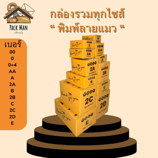 กล่องพัสดุ กล่องไปรษณีย์พิมพ์ลายแมว ไซส์กลาง เบอร์ B ,2B, C, 2C, 2D, E / แพ็ค 20 ใบ กระดาษลูกฟูกหนา 3 ชั้น