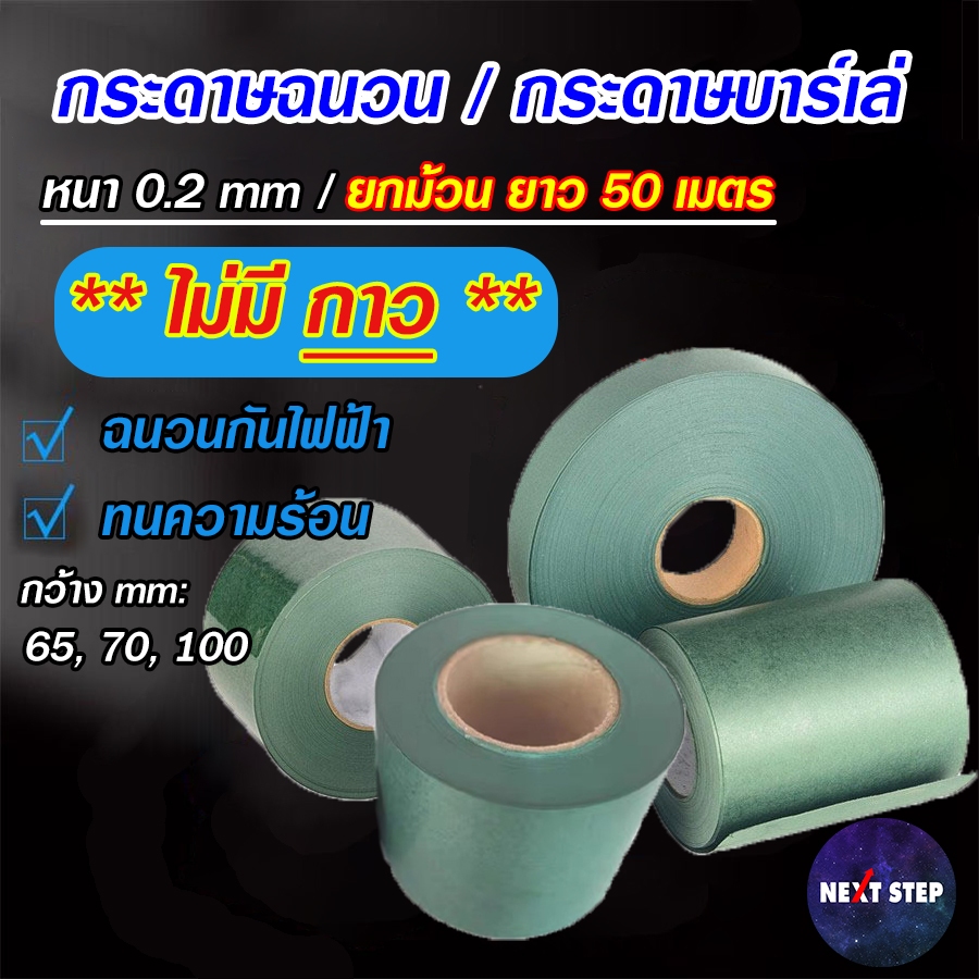 กระดาษฉนวน กระดาษบาร์เล่ ไม่มีกาว Barley Paper ยกม้วน 50 เมตร ทนความร้อน สําหรับแพคแบตเตอรี่