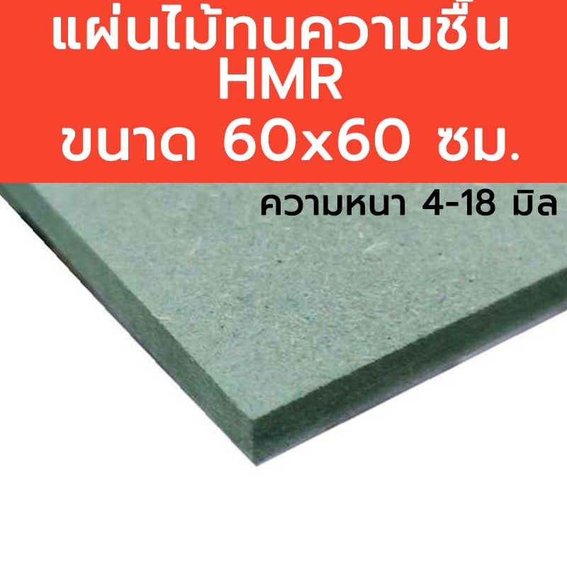 แผ่นไม้อัด HMR แผ่นไม้อัดทนความชื้น ขนาด 60x60 cm. แผ่นไม้อัดHMR ความหนา 4-18 มิล ขนาด60*60ซม.