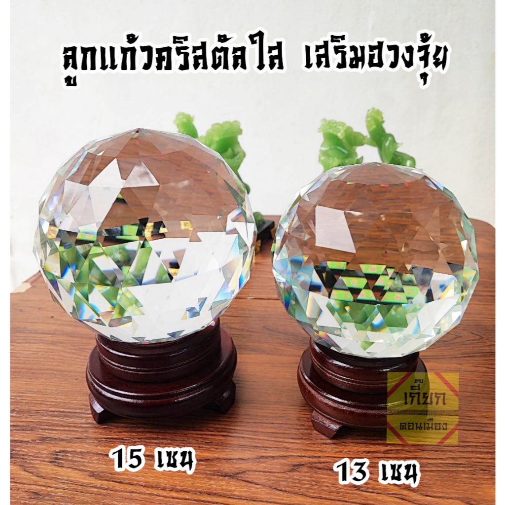 ลูกแก้วคริสตัลตั้งโต๊ะ ลูกใหญ่  ขนาด 13,15, 20  เซน เสริมดวง เสริมฮวงจุ้ย เรียกทรัพย์