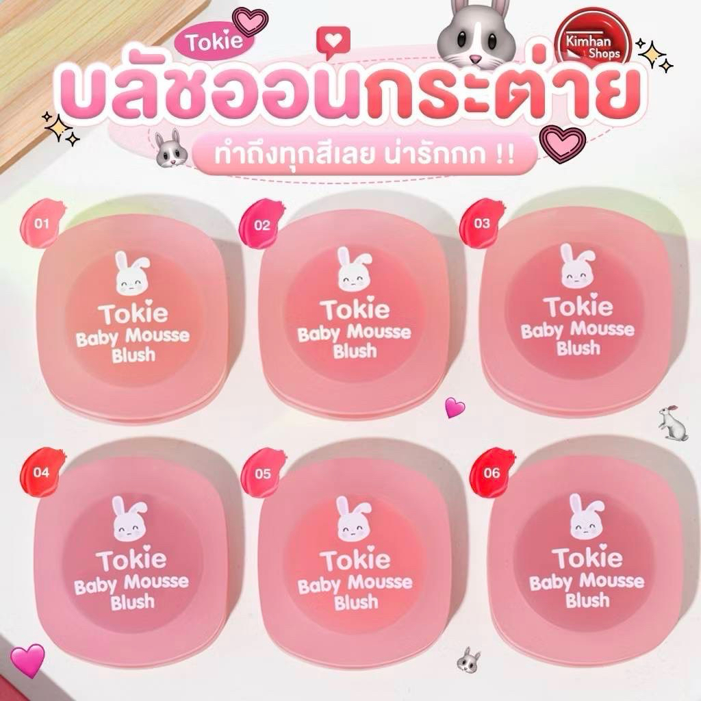 Tokie Baby Mousse Blush บลัชออนเนื้อมูส