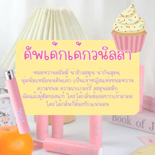 [1แถม1]น้ำหอมcharminggold รุ่นกลิ่นขนม ติดทนนานทั้งวัน 10ml หอมหวานละมุน ฟีลน่ารักสดใส ขี้เล่น น่าทะนุถนอม พกง่าย