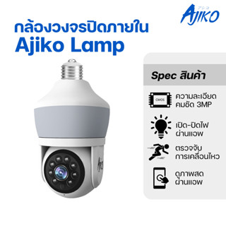 Ajiko Lamp กล้องวงจรปิด wifi ดูผ่านมือถือ กล้องหลอดไฟ LED ส่…