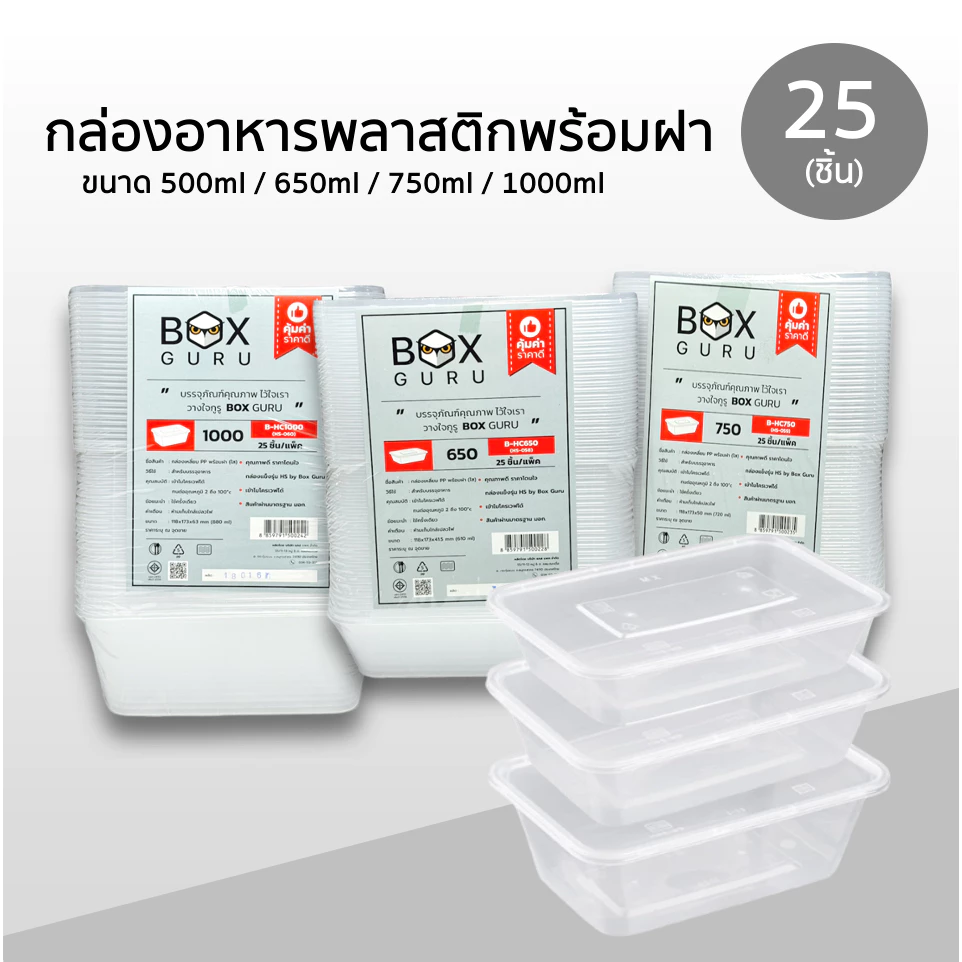 กล่องหลี่ยมพลาสติกใส่อาหาร Box Guru สีใส ขนาด 500ml / 650ml / 750ml / 1000ml (25ชิ้น ถ้วย+ฝา) ใช้แล้วทิ้งเข้าไมโครเวฟได้