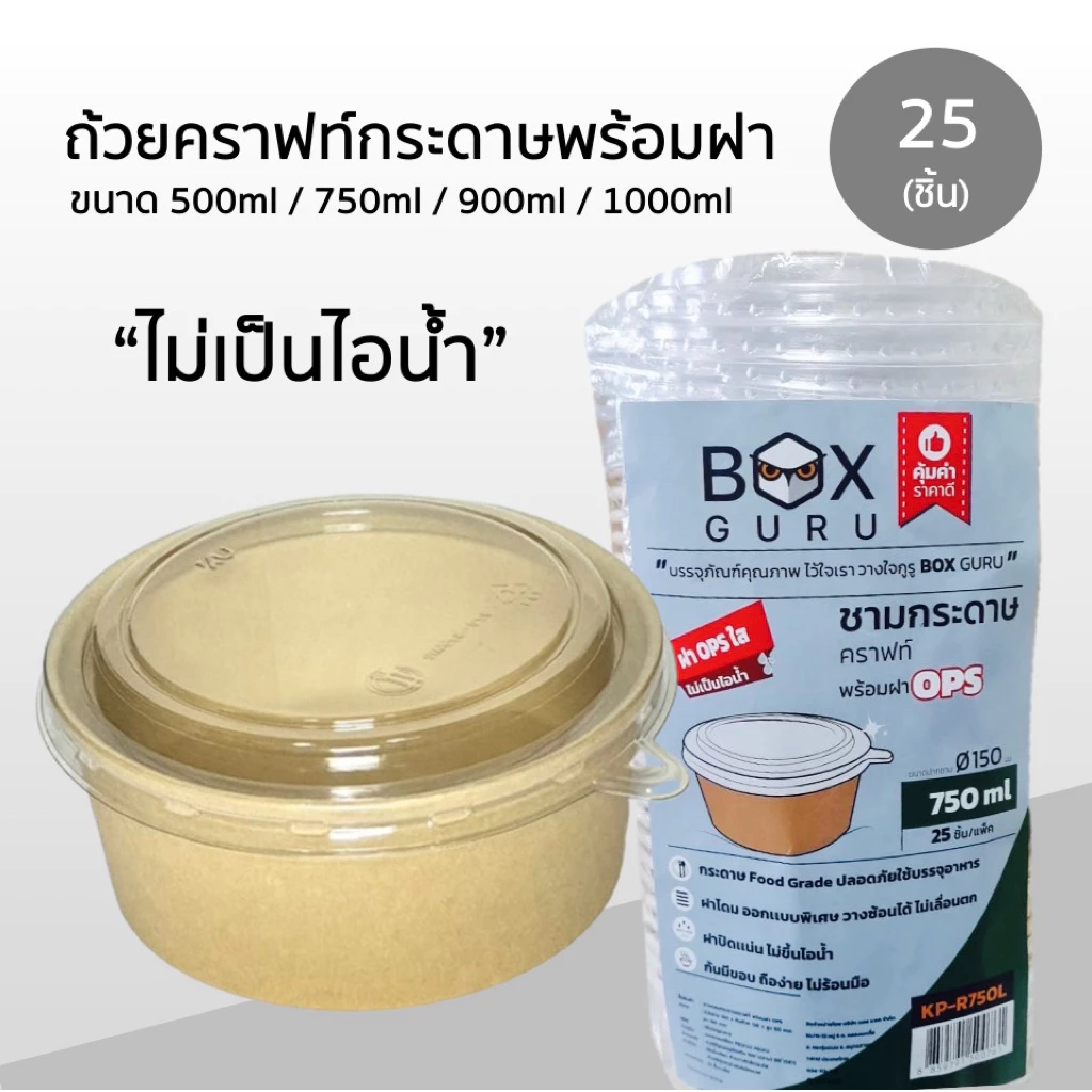 ถ้วยคราฟท์ Box Guru 25ชิ้น ขนาด 500ml / 750ml / 900ml / 1000ml ไม่เป็นไอน้ำ มีรับประกันสินค้าทุกชิ้น