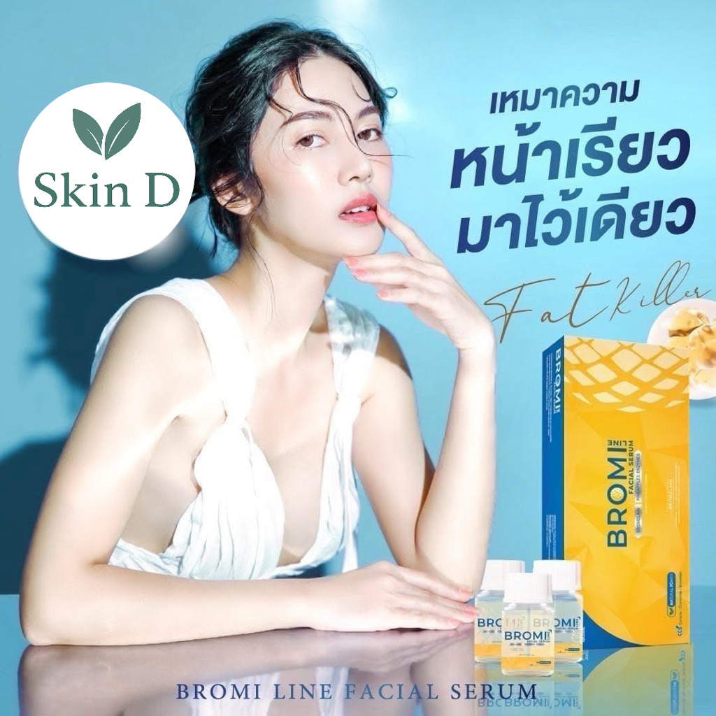 [ ยกกล่อง 5 ขวด ] Bromi line facial treatment serum ช่วยให้ผิวและสัดส่วนดูเฟิร์มกระชับ