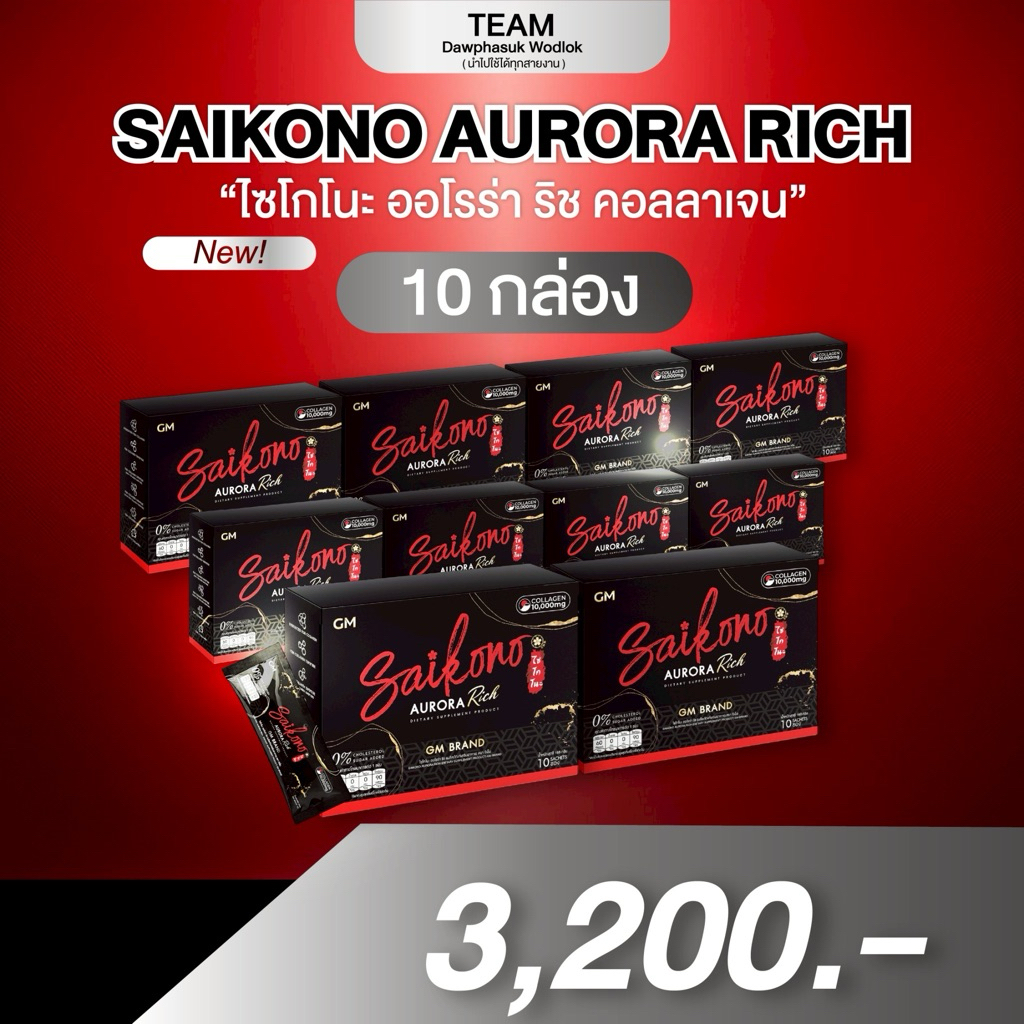 ไซโกโนะ 10 กล่อง สูตรใหม่