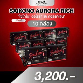 ไซโกโนะ 10 กล่อง สูตรใหม่