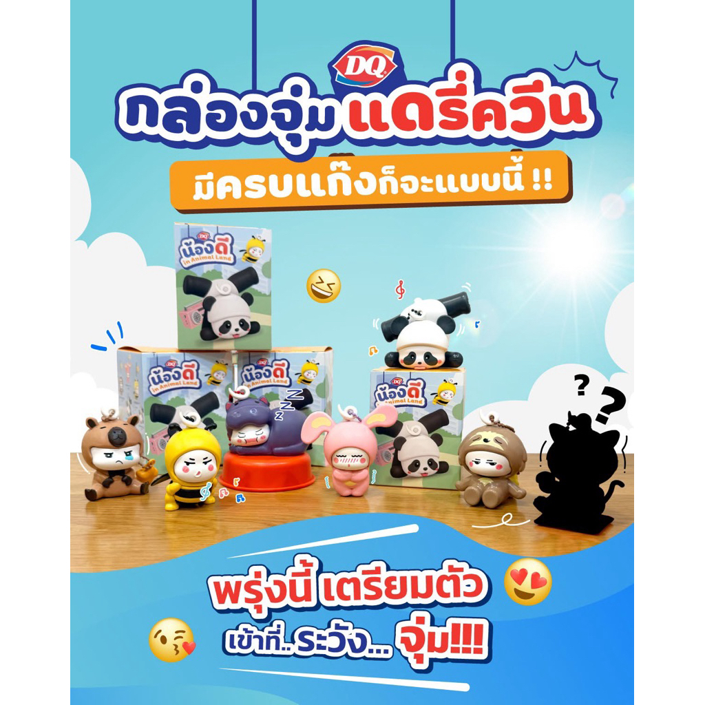 (พร้อมส่ง) ของแท้ 100% DAIRY QUEEN IN ANIMAL LAND กล่องสุ่มพวงกุญแจน้องดี สินค้าพรีเมียม ลิขสิทธิ์แท