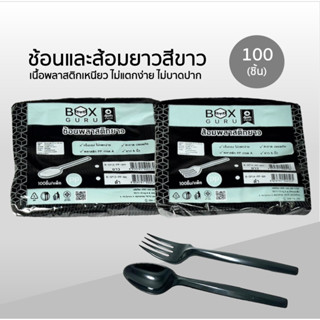 ช้อน / ส้อม ยาว Box Guru สีดำ แพ็คละ 100 ชิ้น เนื้อ pp คุณภา…