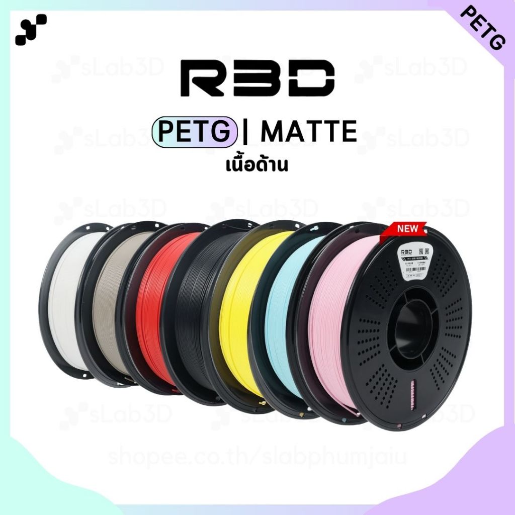 PETG Matte Filament เส้นพลาสติกสำหรับเครื่องพิมพ์ 3 มิติ สีด้าน ขนาด 1.75mm แบรนด์ R3D