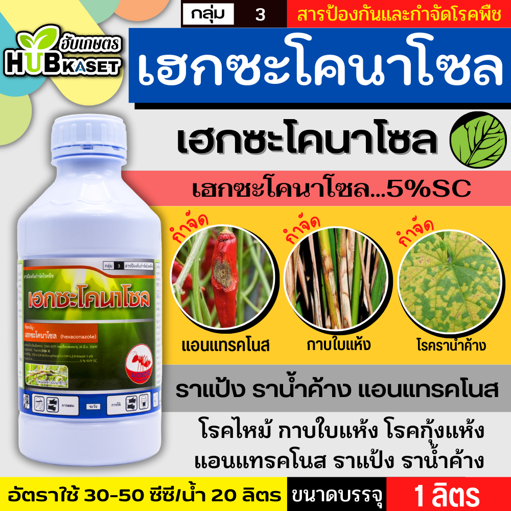 เฮกซะโคนาโซล มดแดง 1ลิตร (เฮกซะโคนาโซล...5%SC) ป้องกันและกำจัดเชื้อรา