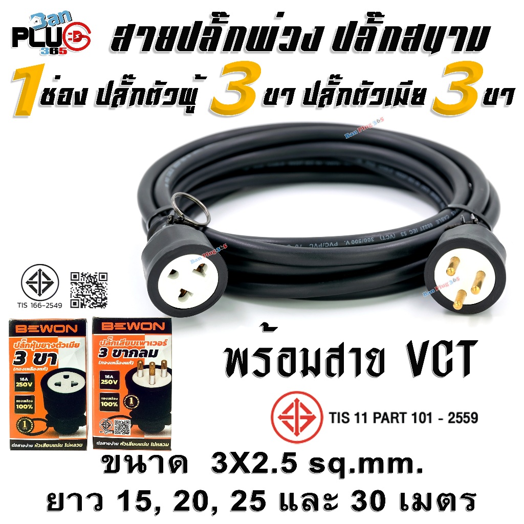 สายปลั๊กพ่วง 1 ช่องเสียบ เต้าเสียบ 3 ขากลม เต้ารับ 3 ขา(กลม-แบน) สาย VCT ขนาด 3x2.5 ตร.มม. 15-30เมตร