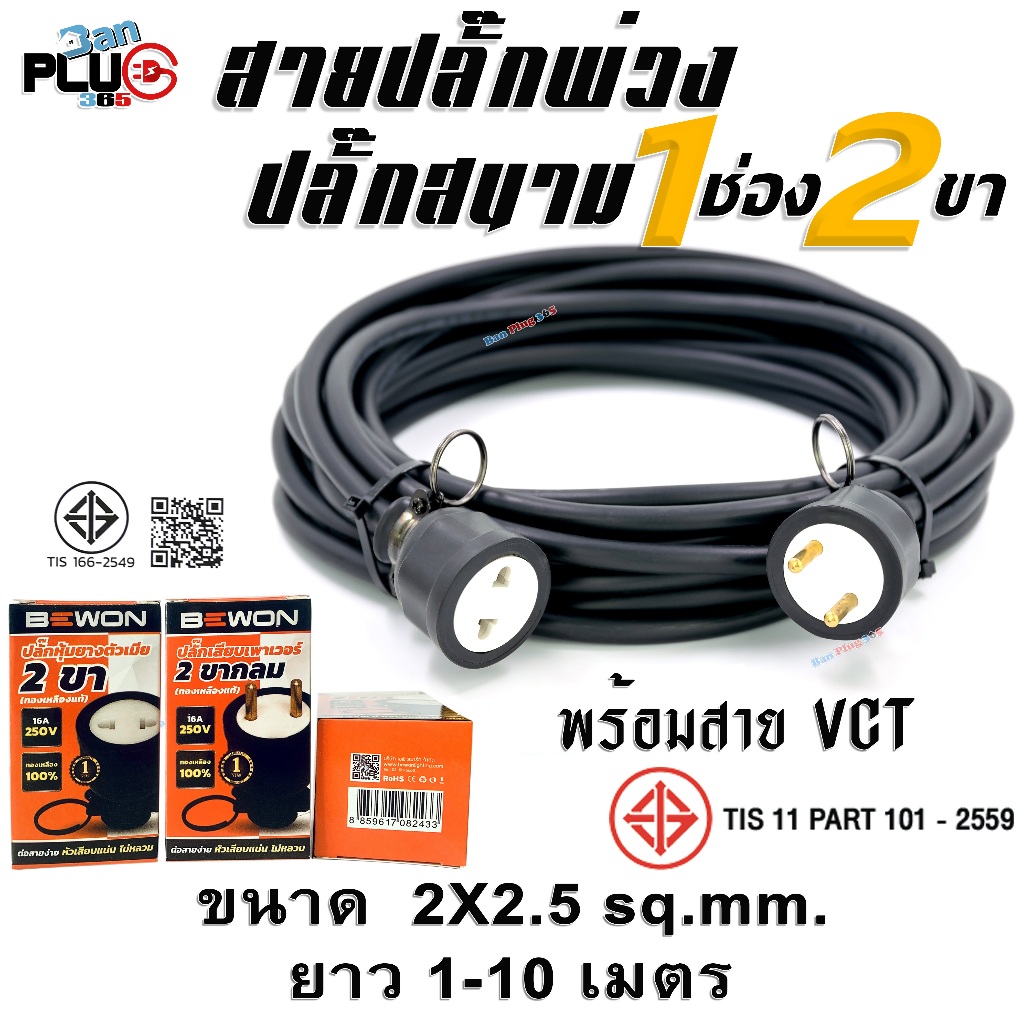 สายปลั๊กพ่วง 1 ช่อง เต้าเสียบ 2 ขากลม เต้ารับ 2 รู (กลม-แบน) พร้อมสาย VCT ขนาด 2x2.5 ตร.มม. 1-10เมตร