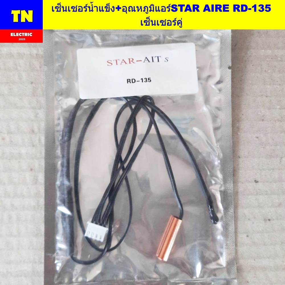 เซ็นเซอร์น้ำแข็ง+อุณหภูมิแอร์สตาร์แอร์ STAR AIRE RD-135 เซ็นเซอร์คู่ อะไหล่แอร์บ้าน