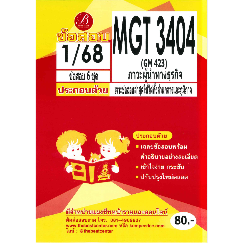 ข้อสอบ MGT3404 (GM423) ภาวะผู้นำทางธุรกิจ 1/68