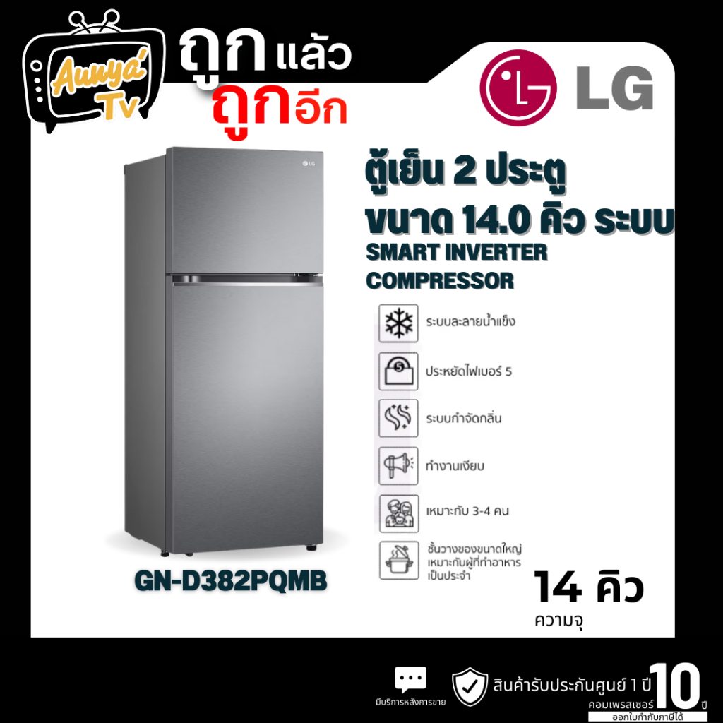 LG ตู้เย็น 2 ประตู 14 คิว Inverter (สีกราไฟต์เข้ม) รุ่น GN-D382PQMB