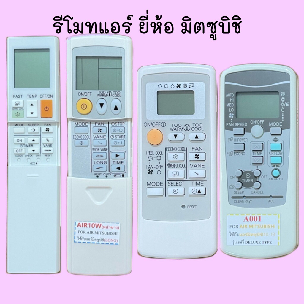 รีโมทแอร์รวม ยี่ห้อ มิตซูบิชิ/Mitsubishi รุ่นเก่าละรุ่นใหม่