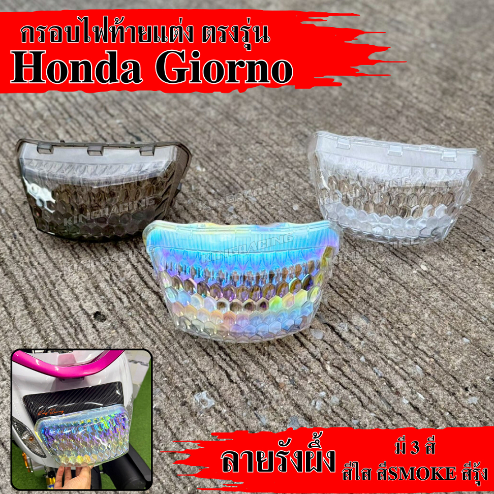 KingRacing กรอบไฟท้าย Honda Giorno+125 ครอบไฟท้าย จีออโน่ ลายรังผึ้ง ดีไซน์ใหม่ 3 สี สีใส สีสโม๊ค สีรุ้ง ตรงรุ่น หนา