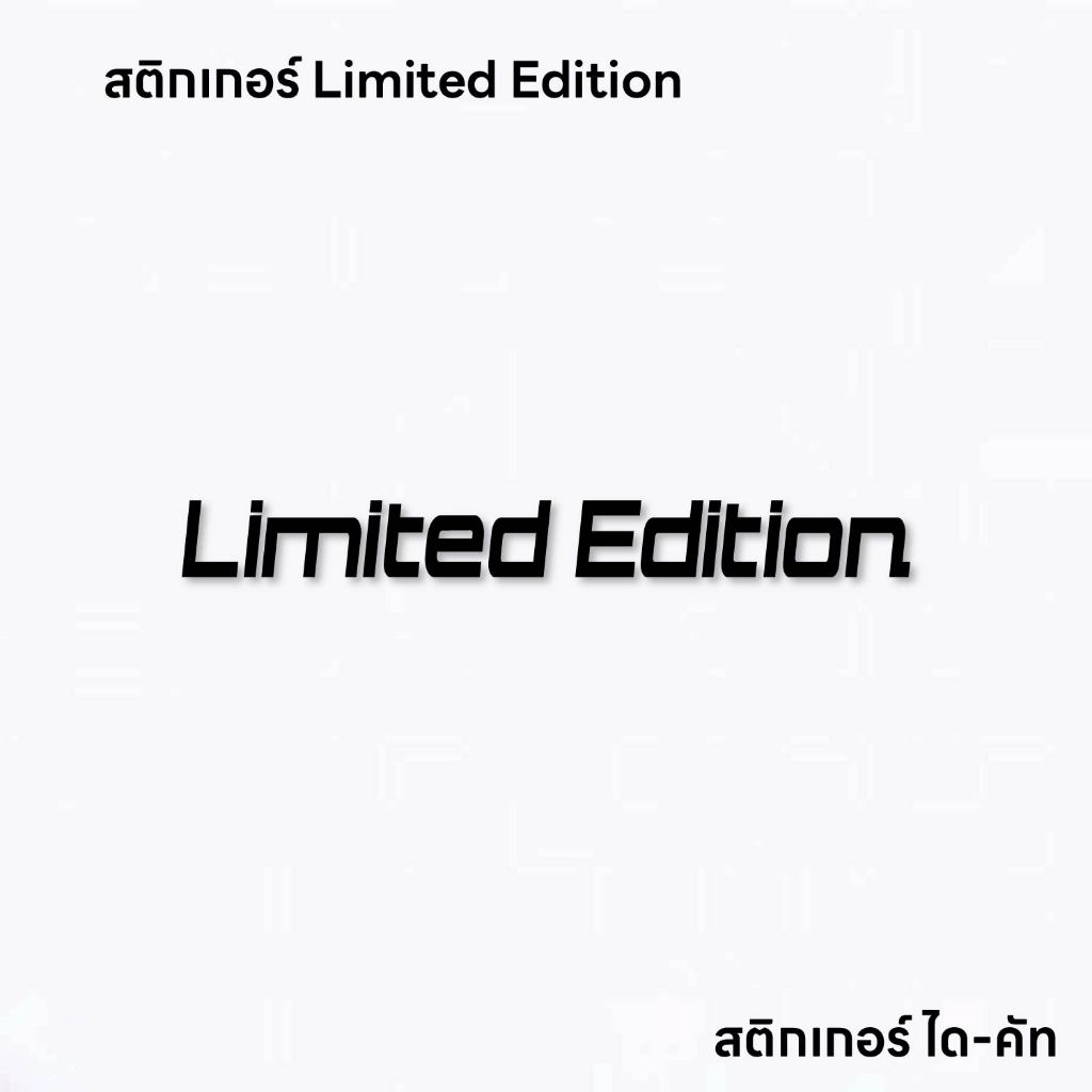 (D203) สติกเกอร์ Limited Edition สติกเกอร์ PVC ไดคัท กันน้ำ ทนแดด สินค้าคุณภาพ ลอกออกไม่ทิ้งคราบกาว