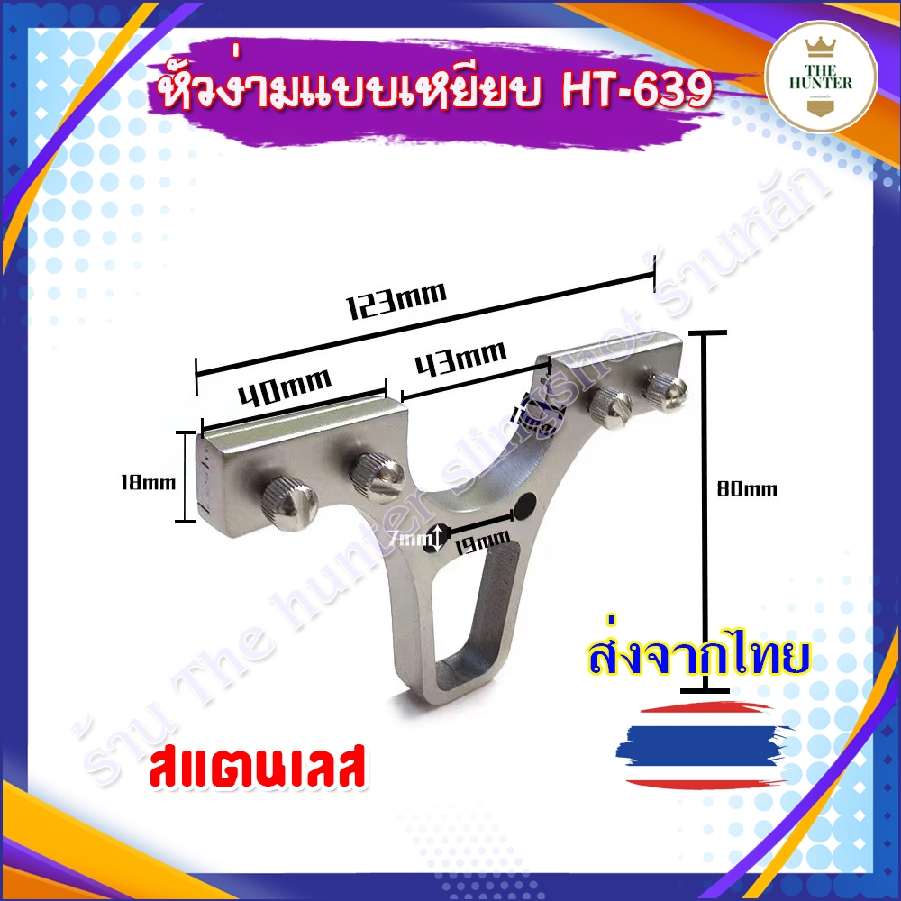 หัวง่ามสแตนเลส+น็อต แบบเหยียบ หัวกว้าง 40 มม. สำหรับใส่ยางแบน หน้ากว้าง 40 มม. หนา 11 มม. ง่าม 43 มม. รหัส HT-639