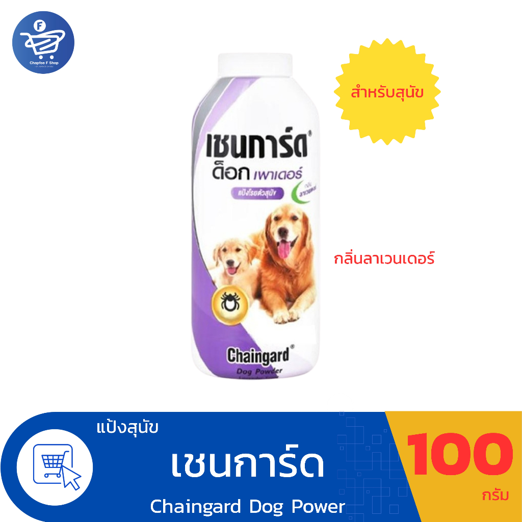แป้งโรยตัวสุนัข Chaingard Dog Power Lavender เชนการ์ด ด็อก เพาเดอร์ สีม่วง กลิ่นลาเวนเดอร์ ขนาด 100 กรัม