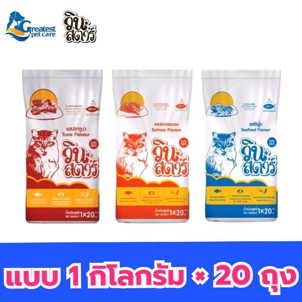 ( จำนวน 20 ถุง ย่อย) WINSTAR  วินสตาร์ อาหารสำหรับเเมวโต 1ก.ก.×20ถุง