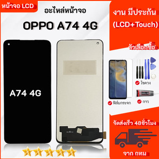 หน้าจอ oppo A74 (4G) LCD Display จอ + ทัช งานแท้ อะไหล่มือถือ อินฟินิกซ จอพร้อมทัชสกรีน หน้าจอ oppo A74 (4G)