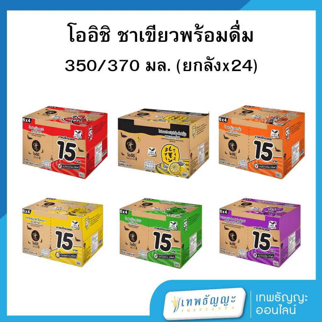 โออิชิ กรีนที ชาเขียวพร้อมดื่ม 350/370 มล. [ยกลังx24]