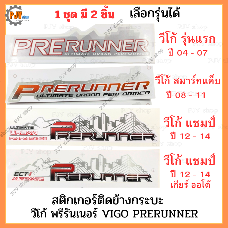 สติกเกอร์ ติดข้างกะบะ วีโก้ พรีรันเนอ VIGO PRERUNNER ปี 04 - 14 เลือกรุ่นได้ [1 ชุด มี 2 แผ่น]