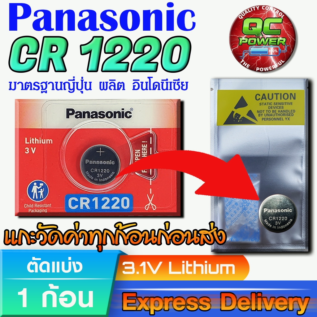 ถ่านกระดุม Panasonic  แท้ ชัวร์100% มีใบตัวแทนจำหน่ายถูกต้อง (Panasonic CR1220 1 ก้อน)