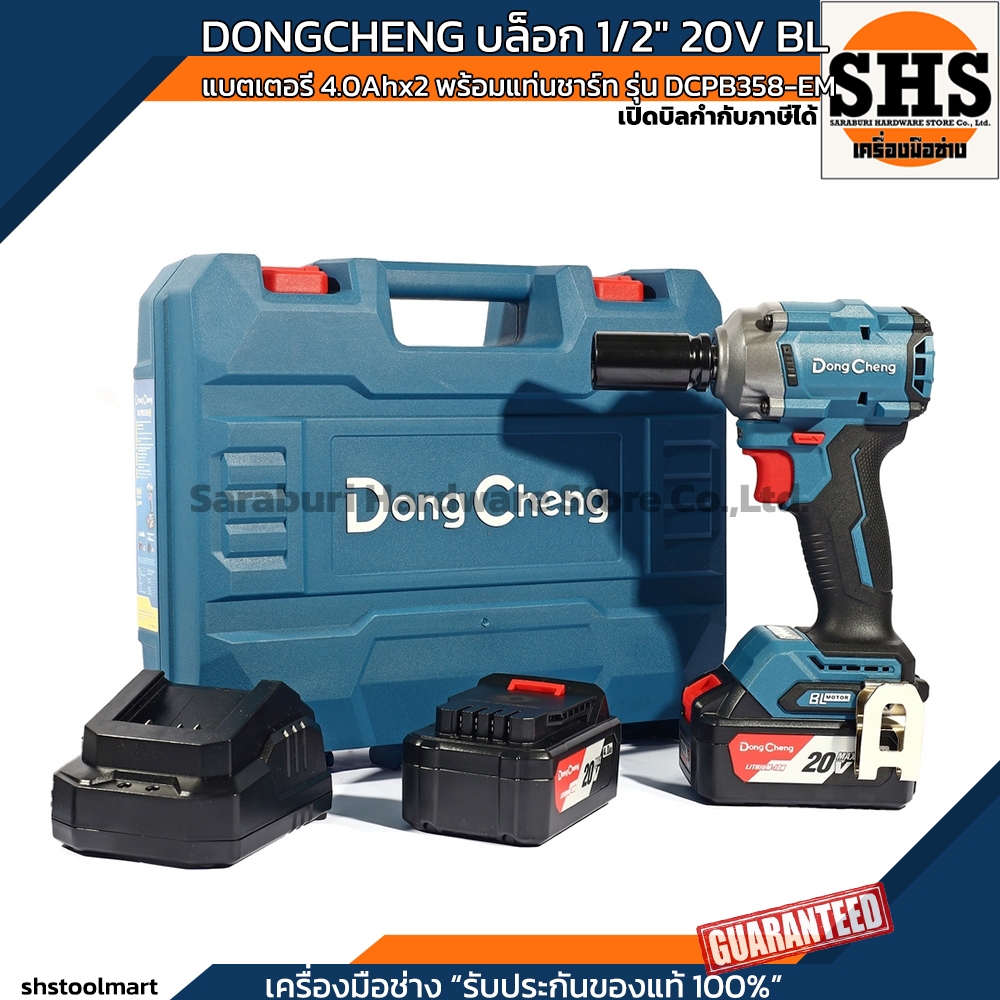 DONGCHENG บล็อก 1/2" 20V BL แบตเตอรี่ 4.0Ahx2 พร้อมแท่นชาร์ท รุ่น DCPB358-EM