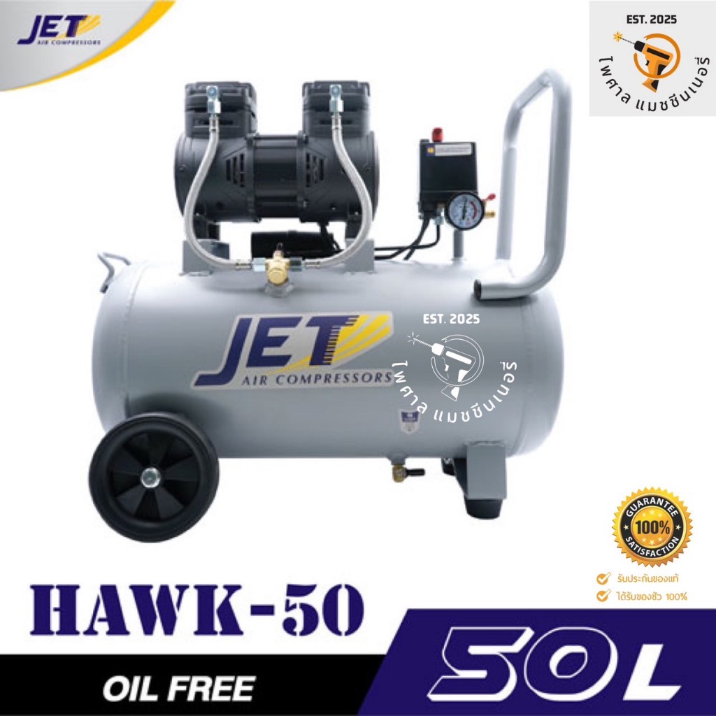 ปั๊มลมไร้น้ำมัน JETT HAWK-50 1450W. ถัง 50 ลิตร ✅ของแท้100%✅