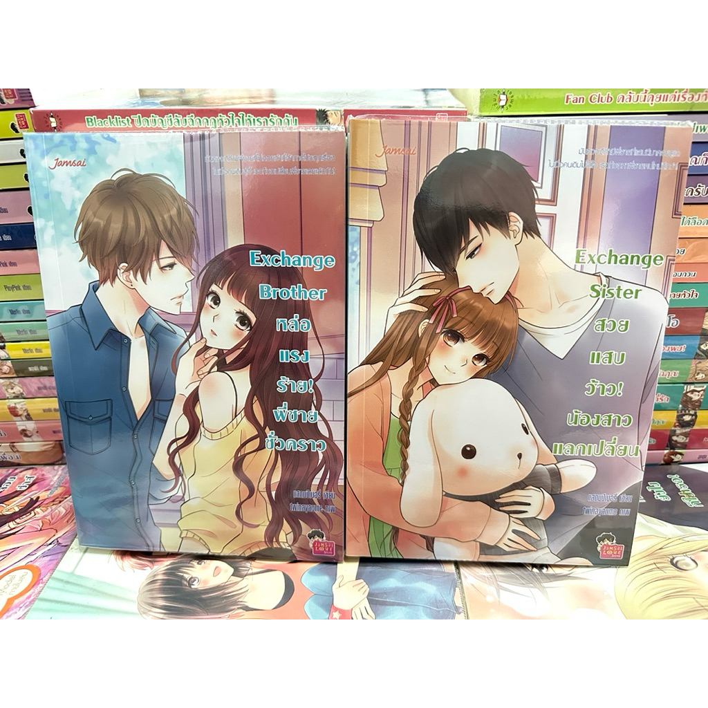 นิยายแจ่มใส Set Exchange (พี่น้องแลกเปลี่ยน) Exchange Brother , Exchange Sister ของ แสตมป์เบอรี่ นิย