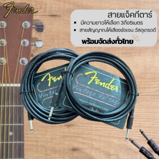 สายแจ็คกีตาร์ FENDER อย่างดี ยาว 3เมตร,5เมตร สำหรับต่อพ่วงกีตาร์ สายสัญญาณให้เสียงชัดเจน🌟วัสดุเกรดดี🚚พร้อมจัดส่ง