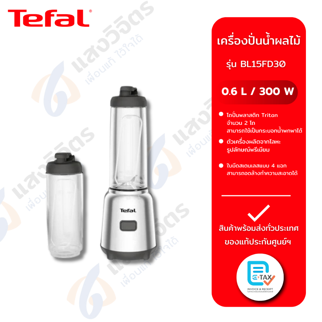 Tefal เครื่องปั่นน้ำผลไม้  รุ่น BL15FD30 ความจุ 0.6 ลิตร กำลังไฟ 300 วัตต์