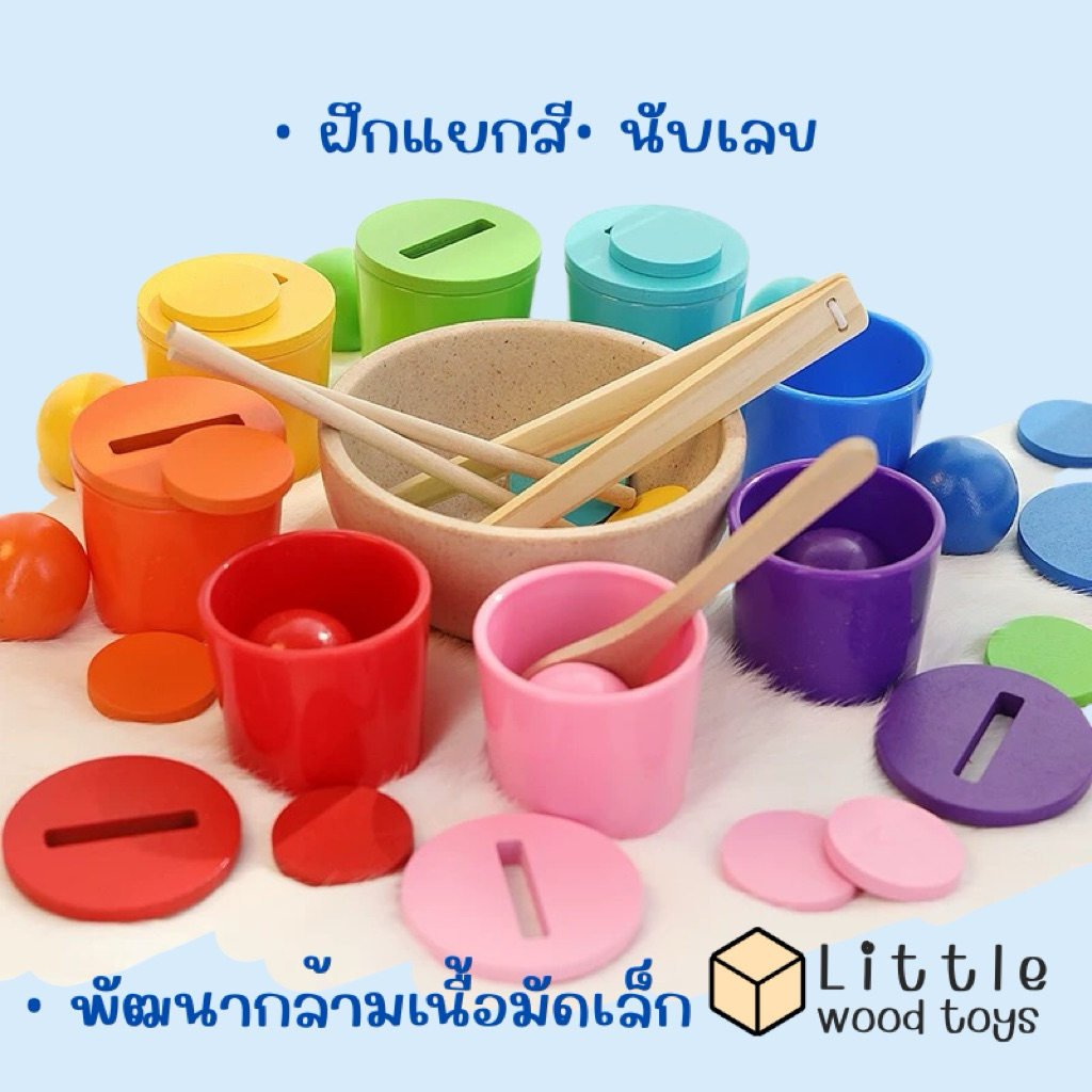 ของเล่นไม้ถ้วยแยกสี ส่งจากไทย บอลมอนเทสซอรี่+คีมคีบ ฝึกสมาธิ แยกสี นับเลข เสริมพัฒนาการเด็กเล็ก