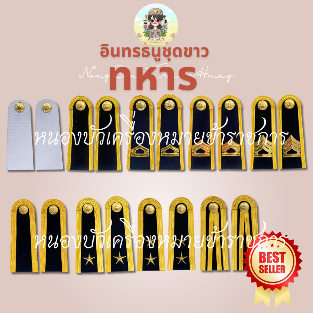 อินทรธนู กระดานบ่าแข็ง กระดานบ่าชุดขาว ทหาร *บ่าขาวทหาร*