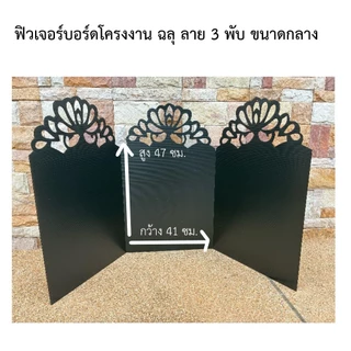 ฟิวเจอร์บอร์ดโครงงาน ฉลุ ลาย 3พับ122x65ซม (1ชิ้น)