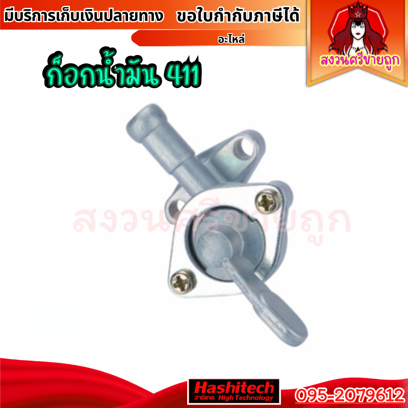 ก๊อกน้ำมัน 411 วาล์วน้ำมัน สำหรับคาร์บูเรเตอร์เครื่องตัดหญ้า รุ่น 411 อะไหล่ by สงวนศรีขายถูก