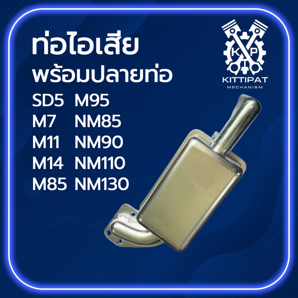 ท่อไอเสีย พร้อมปลายท่อ รุ่น M7 SD5 M11 M14 M85 M95 NM85 NM90 NM110 NM130 อะไหล่รถไถเดินตาม อะไหล่มิต