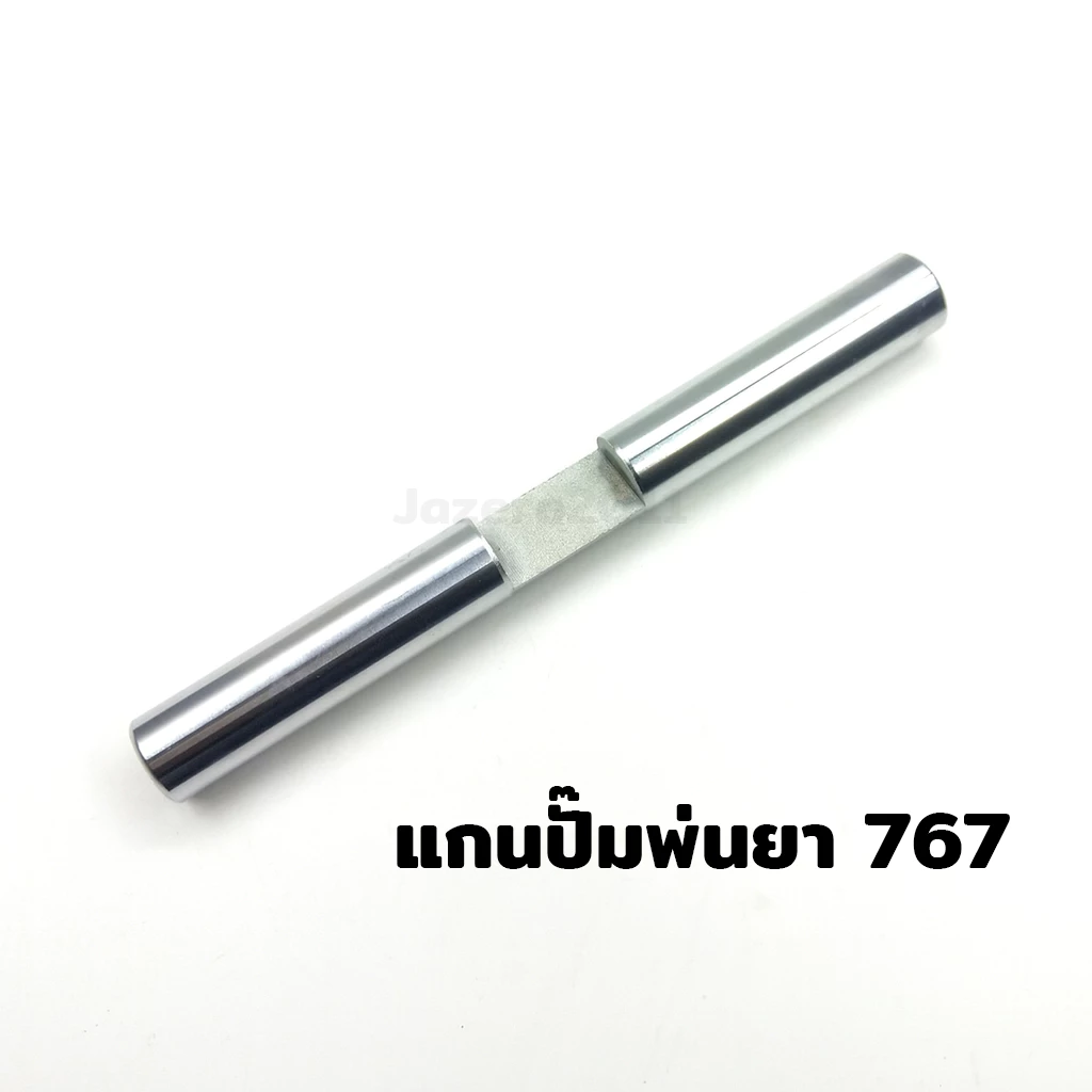 แกนปั้ม พ่นยา แกนลูกสูบปั๊มเครื่องพ่นยา 767 ขนาด แกน 18 มิล อะไหล่เครื่องพ่นยา เป็นเหล็กชุบ ตรงรุ่นขนาดมาตรฐาน