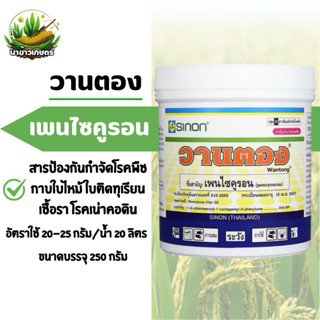 วานตอง sinon เพนไซคูรอน 250 กรัม โรคกาบใบไหม้ โรคใบติดทุเรีย…