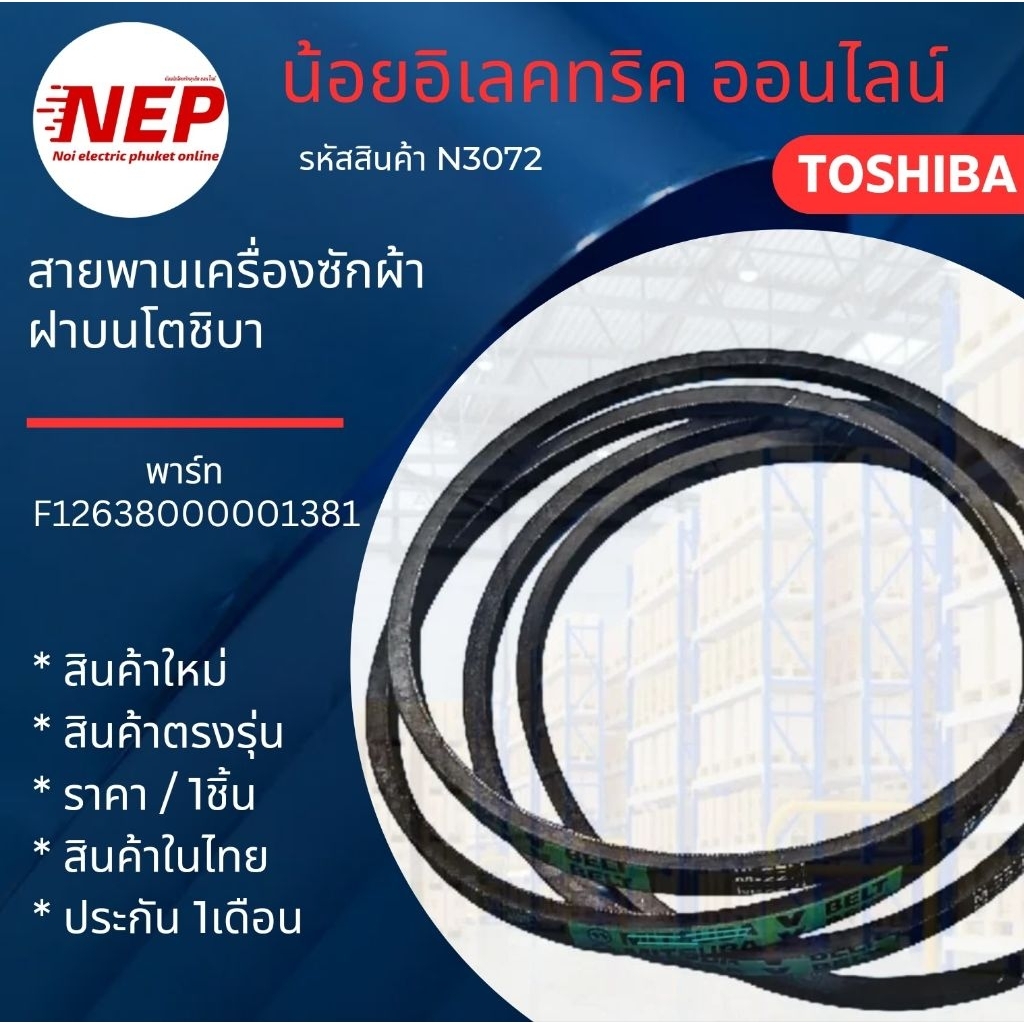 N3072 สายพานเครื่องซักผ้าฝาบน TOSHIBA รุ่น AW-J800AT AW-J900DT AW-J1000FT AW-M901BT AW-K801AT AW-UK1