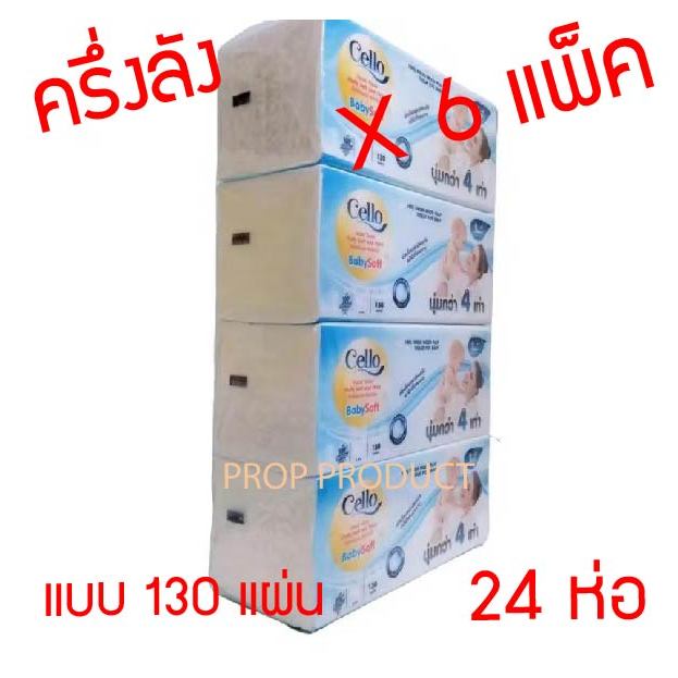[ส่งฟรี] *ของแท้* CELLO Baby เซลโล่ กระดาษทิชชู่เช็ดหน้า บรรจุห่อ 130แผ่น หนา4ชั้น ทิชชู่ กระดาษชำระ