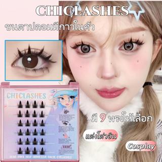 🌈🌈🌈🇹🇭(ร้านไทย)ขนตาปลอมติดง่าย มีกาวในตัวchiclashes 11แบบ ขนต…